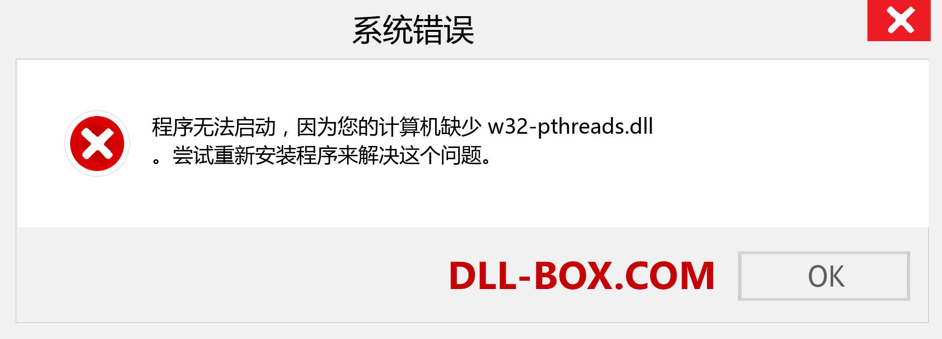 w32-pthreads.dll 文件丢失？。 适用于 Windows 7、8、10 的下载 - 修复 Windows、照片、图像上的 w32-pthreads dll 丢失错误